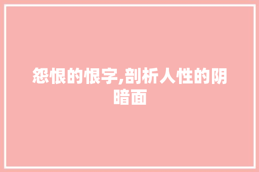 怨恨的恨字,剖析人性的阴暗面 名人名言