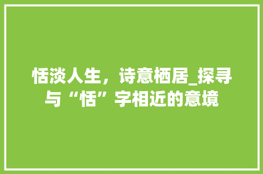 恬淡人生，诗意栖居_探寻与“恬”字相近的意境