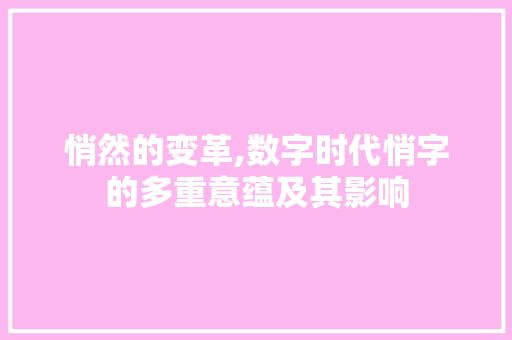 悄然的变革,数字时代悄字的多重意蕴及其影响