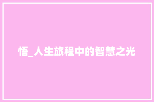悟_人生旅程中的智慧之光