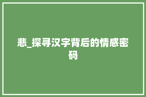 悲_探寻汉字背后的情感密码