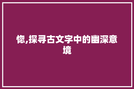惚,探寻古文字中的幽深意境