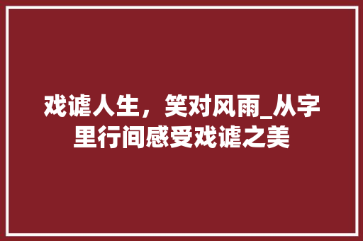 戏谑人生，笑对风雨_从字里行间感受戏谑之美