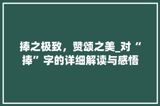 捧之极致，赞颂之美_对“捧”字的详细解读与感悟 国学经典