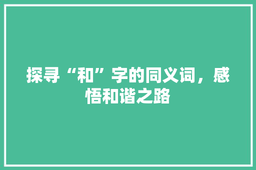 探寻“和”字的同义词，感悟和谐之路