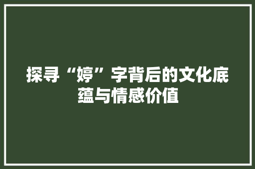 探寻“婷”字背后的文化底蕴与情感价值