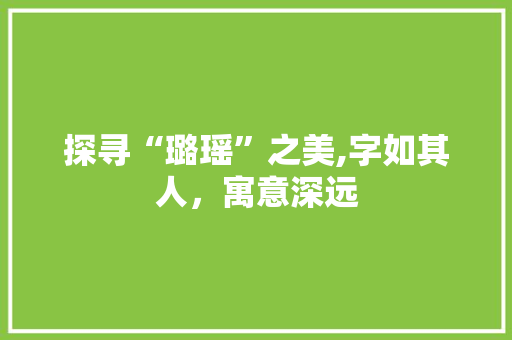 探寻“璐瑶”之美,字如其人，寓意深远 国学经典