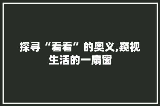 探寻“看看”的奥义,窥视生活的一扇窗 国学经典