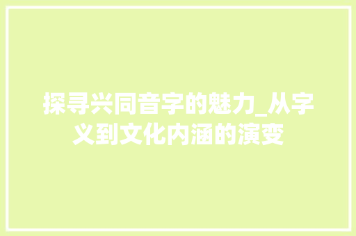 探寻兴同音字的魅力_从字义到文化内涵的演变