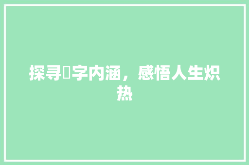 探寻燊字内涵，感悟人生炽热