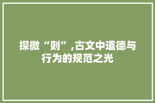 探微“则”,古文中道德与行为的规范之光