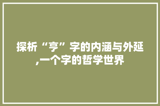 探析“亨”字的内涵与外延,一个字的哲学世界