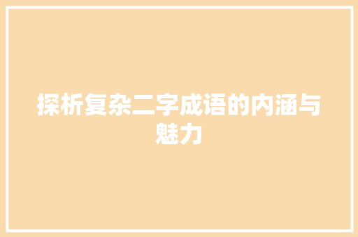 探析复杂二字成语的内涵与魅力