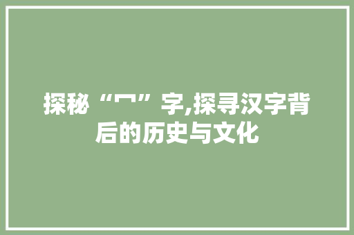 探秘“冖”字,探寻汉字背后的历史与文化