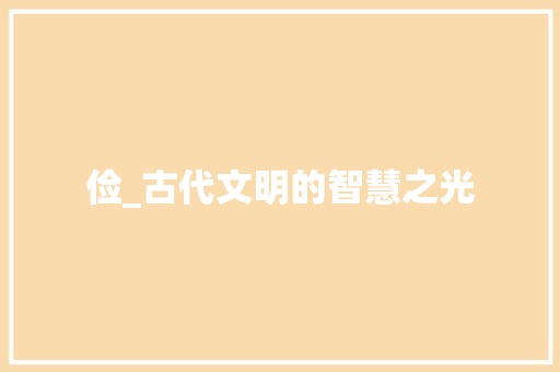 俭_古代文明的智慧之光