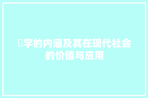 儫字的内涵及其在现代社会的价值与应用