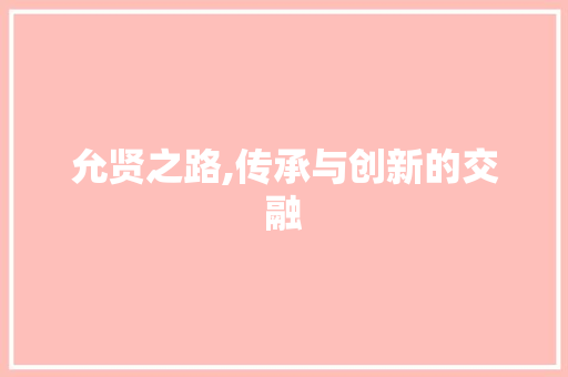 允贤之路,传承与创新的交融