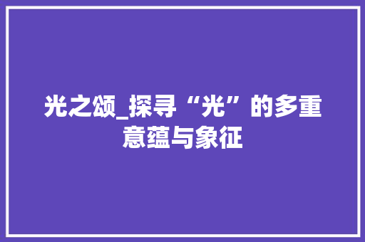光之颂_探寻“光”的多重意蕴与象征
