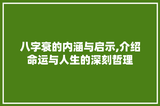 八字衰的内涵与启示,介绍命运与人生的深刻哲理