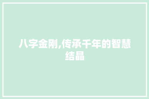八字金刚,传承千年的智慧结晶