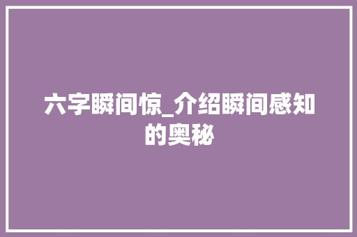 六字瞬间惊_介绍瞬间感知的奥秘