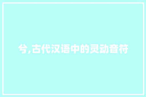 兮,古代汉语中的灵动音符