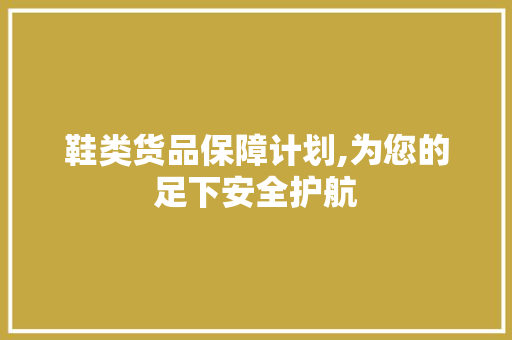 鞋类货品保障计划,为您的足下安全护航