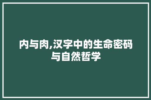 内与肉,汉字中的生命密码与自然哲学 诗词鉴赏