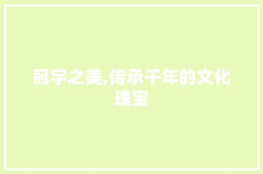 冠字之美,传承千年的文化瑰宝 成语大全
