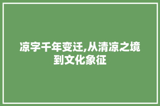 凉字千年变迁,从清凉之境到文化象征