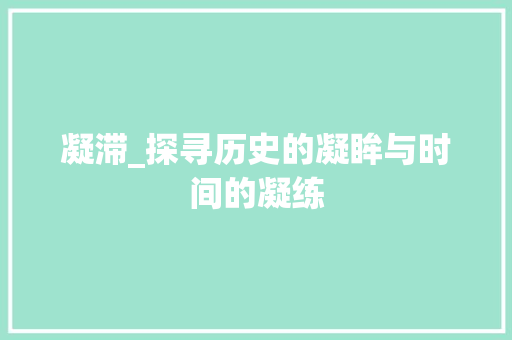凝滞_探寻历史的凝眸与时间的凝练