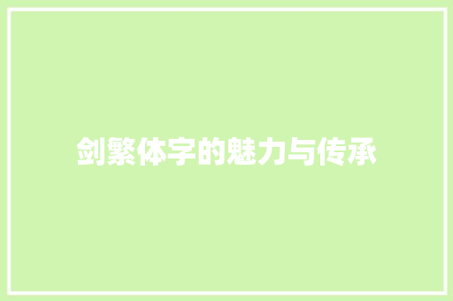 剑繁体字的魅力与传承