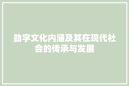 劲字文化内涵及其在现代社会的传承与发展 诗词鉴赏