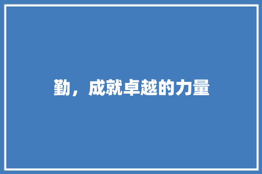 勤，成就卓越的力量