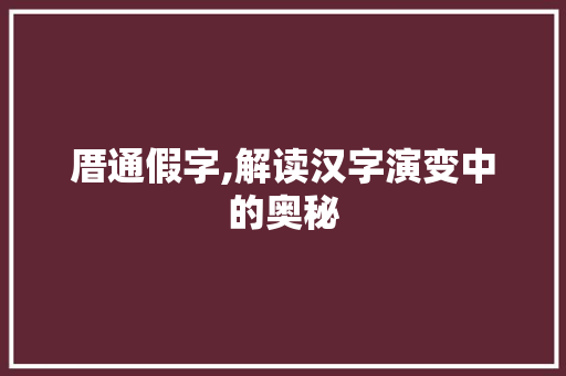 厝通假字,解读汉字演变中的奥秘