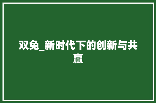 双免_新时代下的创新与共赢