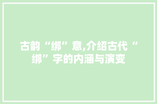 古韵“绑”意,介绍古代“绑”字的内涵与演变