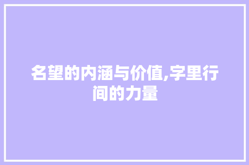 名望的内涵与价值,字里行间的力量