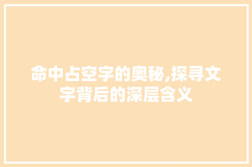 命中占空字的奥秘,探寻文字背后的深层含义