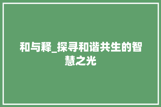 和与释_探寻和谐共生的智慧之光