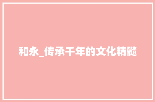 和永_传承千年的文化精髓