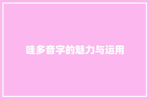 哇多音字的魅力与运用