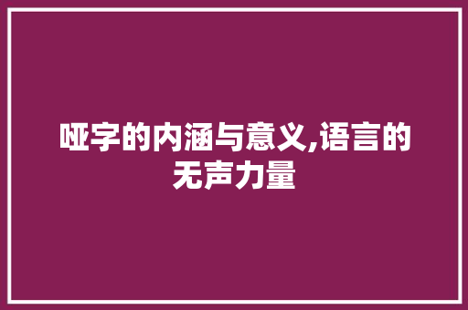 哑字的内涵与意义,语言的无声力量