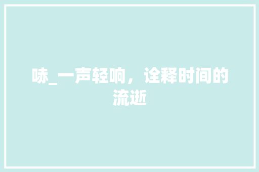 哧_一声轻响，诠释时间的流逝 名人名言