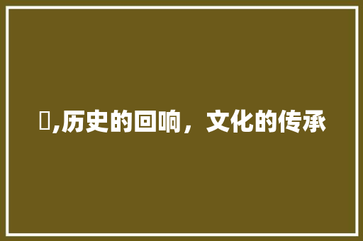 唝,历史的回响，文化的传承