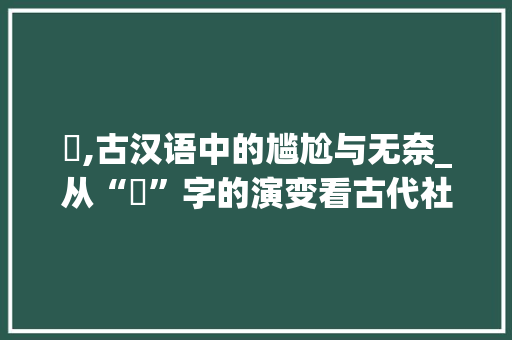 囧,古汉语中的尴尬与无奈_从“囧”字的演变看古代社会心态