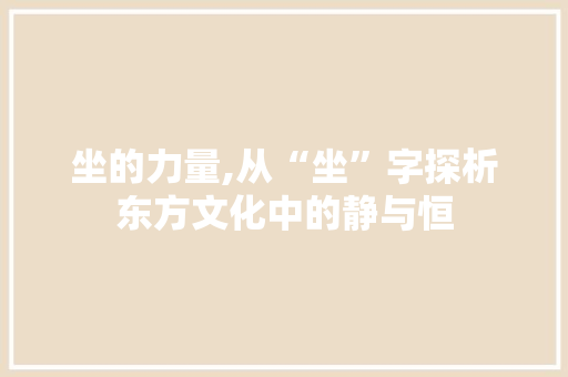 坐的力量,从“坐”字探析东方文化中的静与恒