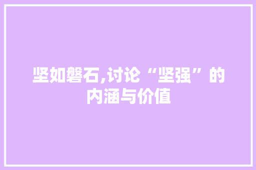 坚如磐石,讨论“坚强”的内涵与价值