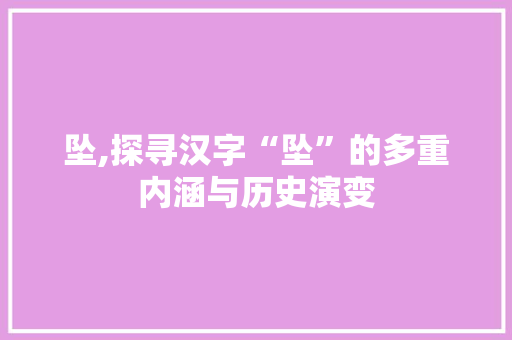 坠,探寻汉字“坠”的多重内涵与历史演变