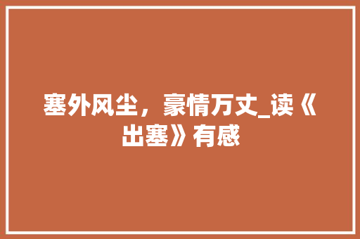 塞外风尘，豪情万丈_读《出塞》有感